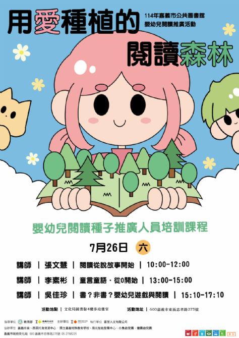 114年 嘉義市政府文化局 #用愛種植的閱讀森林 #嬰幼兒閱讀種子推廣人員培訓